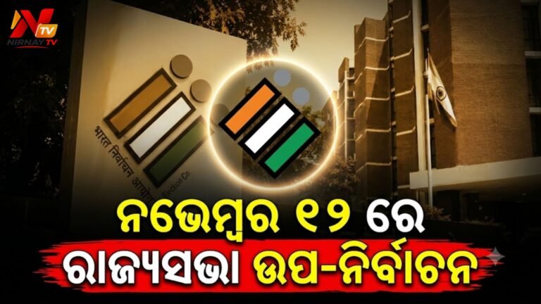 ରାଜ୍ୟସଭା ଆସନ ପାଇଁ ଉପନିର୍ବାଚନ ଘୋଷଣା: ନଭେମ୍ବର ୧୨ରେ ହେବ ମତଦାନ