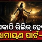 ବହୁପ୍ରତୀକ୍ଷିତ ଫିଲ୍ମ ‘ରାମାୟଣ’କୁ ନେଇ ବଡ଼ ଘୋଷଣା: ଏକାଠି ମୁକ୍ତିଲାଭ କରିବ ‘ରାମାୟଣ ପାର୍ଟ-୧’, ଜାଣନ୍ତୁ ରିଲିଜ୍ ତାରିଖ