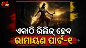 ବହୁପ୍ରତୀକ୍ଷିତ ଫିଲ୍ମ ‘ରାମାୟଣ’କୁ ନେଇ ବଡ଼ ଘୋଷଣା: ଏକାଠି ମୁକ୍ତିଲାଭ କରିବ ‘ରାମାୟଣ ପାର୍ଟ-୧’, ଜାଣନ୍ତୁ ରିଲିଜ୍ ତାରିଖ