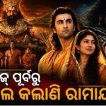 ରିଲିଜ୍ ପୂର୍ବରୁ ଧମାଲ୍ କରୁଛି ନୀତେଶ ତିୱାରୀଙ୍କ ‘ରାମାୟଣ’: ଆଡଭାନ୍ସ ବୁକିଂରେ କୋଟି କୋଟି କମିଶନ