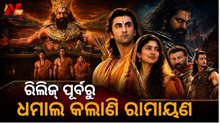 ରିଲିଜ୍ ପୂର୍ବରୁ ଧମାଲ୍ କରୁଛି ନୀତେଶ ତିୱାରୀଙ୍କ ‘ରାମାୟଣ’: ଆଡଭାନ୍ସ ବୁକିଂରେ କୋଟି କୋଟି କମିଶନ