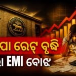 ମହଙ୍ଗା ହେଲା ଋଣ: ରେପୋ ରେଟ୍ ୨୫ ବେସିସ୍ ପଏଣ୍ଟ ବୃଦ୍ଧି କଲା ରିଜର୍ଭ ବ୍ୟାଙ୍କ, ବର୍ତ୍ତମାନ ସୁଧ ହାର ୫.୫୦%