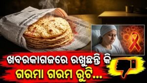 ଖବର କାଗଜରେ ରୁଟି ରଖୁଛନ୍ତି କି, ସାବଧାନ! କ୍ୟାନସର୍ ଭଳି ମାରାତ୍ମକ ରୋଗକୁ ଦେଉଛନ୍ତି ଆମନ୍ତ୍ରଣ
