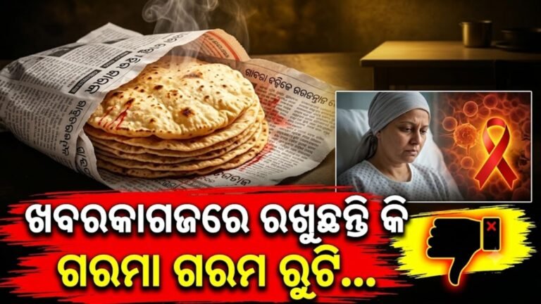 ଖବର କାଗଜରେ ରୁଟି ରଖୁଛନ୍ତି କି, ସାବଧାନ! କ୍ୟାନସର୍ ଭଳି ମାରାତ୍ମକ ରୋଗକୁ ଦେଉଛନ୍ତି ଆମନ୍ତ୍ରଣ