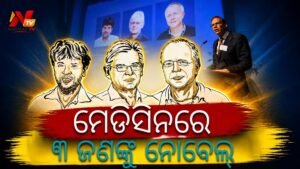 ‘ଅପ୍ଟୋଜେନେଟିକ୍ସ’ ଉଦ୍ଭାବନ ପାଇଁ ବଡ଼ ସଫଳତା: ମେଡ଼ିସିନରେ ୩ ଜଣଙ୍କୁ ନୋବେଲ୍