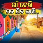 ଓଡ଼ିଶାର ଏହି ଛୋଟ ଆଦିବାସୀ ଗାଁ ପାଲଟିଛି ଦେଶ ପାଇଁ ମଡେଲ୍: ଗତ ୧୫ ବର୍ଷ ହେବ ସମ୍ପୂର୍ଣ୍ଣ ପ୍ଲାଷ୍ଟିକ୍ ଓ ଅଳିଆମୁକ୍ତ