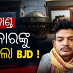 SCBରେ ରୋଗୀ ମାଡ଼ ମୃତ୍ୟୁ ପ୍ରସଙ୍ଗ: ବିଜେପି ସରକାରଙ୍କୁ ଟାର୍ଗେଟ୍ କଲା ବିଜେଡି