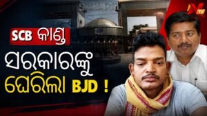SCBରେ ରୋଗୀ ମାଡ଼ ମୃତ୍ୟୁ ପ୍ରସଙ୍ଗ: ବିଜେପି ସରକାରଙ୍କୁ ଟାର୍ଗେଟ୍ କଲା ବିଜେଡି