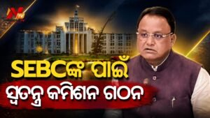 ନିର୍ବାଚନରେ SEBC ପ୍ରତିନିଧିତ୍ୱ ଏବଂ ରାଜନୈତିକ ପଛୁଆପଣ ଅଧ୍ୟୟନ ପାଇଁ କମିଶନ ଗଠନ