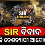 ଏସଆଇଆର ବିରୋଧରେ ଆଜି ଦେଶବ୍ୟାପୀ ଗର୍ଜିବ ଛାତ୍ର-ଚାଷୀ ଏବଂ ଶ୍ରମିକ ସଙ୍ଗଠନ: ଦିଲ୍ଲୀରେ ପ୍ରବଳ ଉତ୍ତେଜନା, କଡ଼ା ସୁରକ୍ଷା