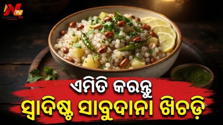 ନବରାତ୍ରୀ ବ୍ରତ ପାଇଁ ପ୍ରସ୍ତୁତ କରନ୍ତୁ ସୁସ୍ୱାଦୁ ‘ସାବୁଦାନା ଖିଚଡ଼ି’: ଜାଣନ୍ତୁ ସଠିକ୍ ରେସିପି