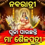 ଆଜି ନବରାତ୍ରୀର ପ୍ରଥମ ଦିନ: ଧରାପୃଷ୍ଠକୁ ଆଗମନ କରିଛନ୍ତି ମା’ ଦୁର୍ଗା, ବିଧିବିଧାନ ସହ ପୂଜା ପାଉଛନ୍ତି ମା’ ଶୈଳପୁତ୍ରୀ