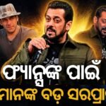 ‘Being The Salman Khan’: ପ୍ରଶଂସକଙ୍କ ପାଇଁ ବଡ଼ ସରପ୍ରାଇଜ୍ ଆଣିଲେ ଭାଇଜାନ୍