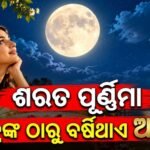 ଆଜି ଶରତ ପୂର୍ଣ୍ଣିମା: ୧୬ କଳାରେ ପୂର୍ଣ୍ଣ ଥାଆନ୍ତି ଚନ୍ଦ୍ରମା, ଏହି ରାତିରେ ବର୍ଷିଥାଏ ଅମୃତ! ଜାଣନ୍ତୁ ଏହି ପୂର୍ଣ୍ଣିମାର ମହତ୍ତ୍ୱ