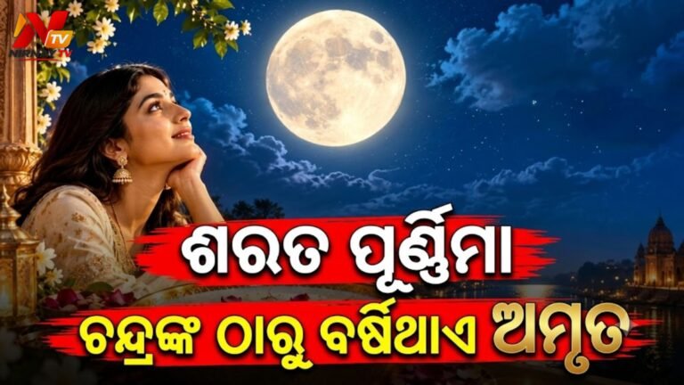 ଆଜି ଶରତ ପୂର୍ଣ୍ଣିମା: ୧୬ କଳାରେ ପୂର୍ଣ୍ଣ ଥାଆନ୍ତି ଚନ୍ଦ୍ରମା, ଏହି ରାତିରେ ବର୍ଷିଥାଏ ଅମୃତ! ଜାଣନ୍ତୁ ଏହି ପୂର୍ଣ୍ଣିମାର ମହତ୍ତ୍ୱ