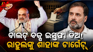 ବାଲଟ୍ ପେପର୍‌ ଭୋଟ୍‌ରେ ବି କଂଗ୍ରେସକୁ ‘ଜିରୋ’: ‘ବାଲଟ୍ ବକ୍ସ ଇସ୍ତଫା ଦିଅ’ କହି ରାହୁଲ ଗାନ୍ଧୀଙ୍କୁ କଟାକ୍ଷ କଲେ ଅମିତ ଶାହ