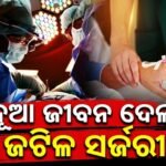 ଦୁର୍ଘଟଣାରେ ମୁଣ୍ଡରେ ଗୁରୁତର ଆଘାତ: ଡାକ୍ତରଙ୍କ ଅଦ୍ଭୁତ କୌଶଳରେ ବଞ୍ଚିଗଲା ଯୁବକଙ୍କ ପ୍ରାଣ