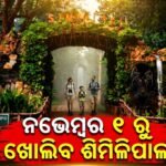 ନଭେମ୍ବର ୧ରୁ ପର୍ଯ୍ୟଟକଙ୍କ ପାଇଁ ଖୋଲିବ ଶିମିଳିପାଳ ଅଭୟାରଣ୍ୟ, ଜାଣନ୍ତୁ ନୂତନ ଗାଇଡଲାଇନ୍