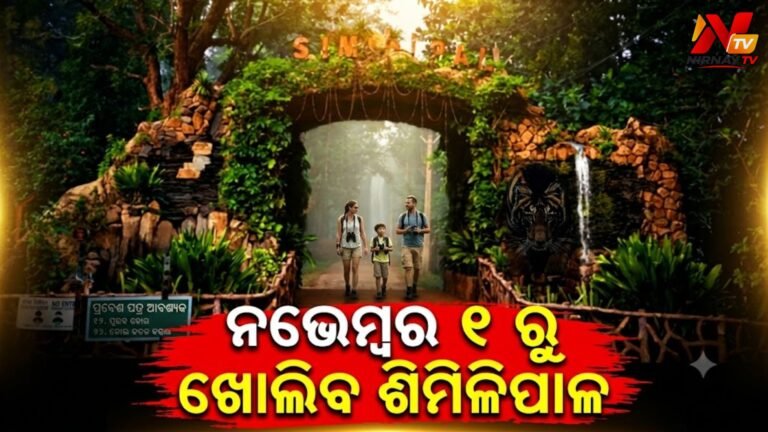 ନଭେମ୍ବର ୧ରୁ ପର୍ଯ୍ୟଟକଙ୍କ ପାଇଁ ଖୋଲିବ ଶିମିଳିପାଳ ଅଭୟାରଣ୍ୟ, ଜାଣନ୍ତୁ ନୂତନ ଗାଇଡଲାଇନ୍
