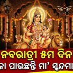 ଆଜି ମା’ ସ୍କନ୍ଦମାତାଙ୍କ ଆରାଧନା: ଜାଣନ୍ତୁ ତାରାସୁର ବଧ ଓ କାର୍ତ୍ତିକେୟଙ୍କ ଜନ୍ମର ପୌରାଣିକ କାହାଣୀ