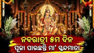 ଆଜି ମା’ ସ୍କନ୍ଦମାତାଙ୍କ ଆରାଧନା: ଜାଣନ୍ତୁ ତାରାସୁର ବଧ ଓ କାର୍ତ୍ତିକେୟଙ୍କ ଜନ୍ମର ପୌରାଣିକ କାହାଣୀ
