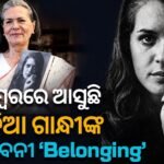 କେମ୍ବ୍ରିଜ୍‌ରେ କେମିତି ହୋଇଥିଲା ସୋନିଆ-ରାଜୀବଙ୍କ ପ୍ରଥମ ଭେଟ୍? ଆତ୍ମଜୀବନୀ ଆସିବା ପୂର୍ବରୁ ବଡ଼ ଖୁଲାସା