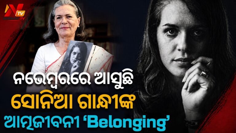 କେମ୍ବ୍ରିଜ୍‌ରେ କେମିତି ହୋଇଥିଲା ସୋନିଆ-ରାଜୀବଙ୍କ ପ୍ରଥମ ଭେଟ୍? ଆତ୍ମଜୀବନୀ ଆସିବା ପୂର୍ବରୁ ବଡ଼ ଖୁଲାସା