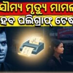 ସୌମ୍ୟ ରଞ୍ଜନ ମୃତ୍ୟୁ ମାମଲା: ମହିଳାଙ୍କର ପଲିଗ୍ରାଫ୍ ଟେଷ୍ଟ ପାଇଁ ଆବେଦନ କଲା କ୍ରାଇମବ୍ରାଞ୍ଚ