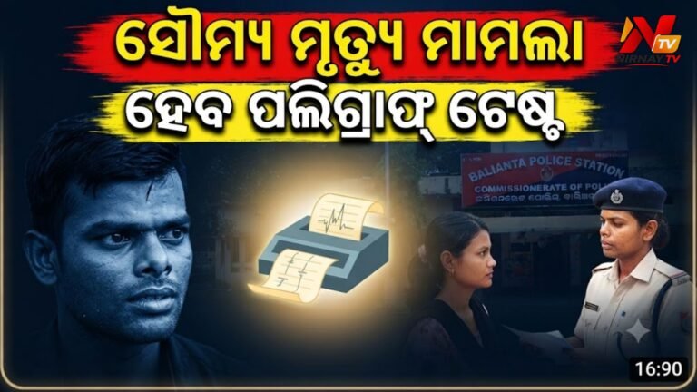 ସୌମ୍ୟ ରଞ୍ଜନ ମୃତ୍ୟୁ ମାମଲା: ମହିଳାଙ୍କର ପଲିଗ୍ରାଫ୍ ଟେଷ୍ଟ ପାଇଁ ଆବେଦନ କଲା କ୍ରାଇମବ୍ରାଞ୍ଚ