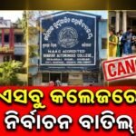 ଓଡ଼ିଶାର ଏକାଧିକ କଲେଜରେ ଛାତ୍ର ସଂସଦ ନିର୍ବାଚନ ବାତିଲ: ବାଙ୍କୀ ଓ ଖଡ଼ିଆଳ କଲେଜ ‘ସାଇନ୍ ଡାଇ’ ଘୋଷଣା