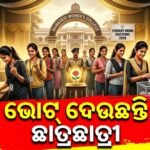 ଓଡ଼ିଶାର ୩୫୯ଟି କଲେଜ ଓ ବିଶ୍ୱବିଦ୍ୟାଳୟରେ ଛାତ୍ର ସଂସଦ ନିର୍ବାଚନ ପାଇଁ ଭୋଟଗ୍ରହଣ ଜାରି: ସନ୍ଧ୍ୟା ସୁଦ୍ଧା ଆସିବ ଫଳାଫଳ