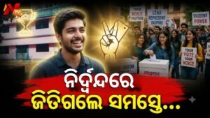 ନିର୍ବାଚନ ପୂର୍ବରୁ ବାଜିମାତ! ବିନା ପ୍ରତିଦ୍ୱନ୍ଦ୍ୱିତାରେ ଜିତିଲେ ଛାତ୍ର ପ୍ରାର୍ଥୀ