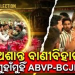 ଛାତ୍ର ସଂସଦ ନିର୍ବାଚନ ପୂର୍ବରୁ ବାଣୀବିହାରରେ ଉତ୍ତେଜନା: ABVP ଏବଂ BCJD କର୍ମୀଙ୍କ ମଧ୍ୟରେ ସଂଘର୍ଷ, ଭଙ୍ଗାରୁଜା