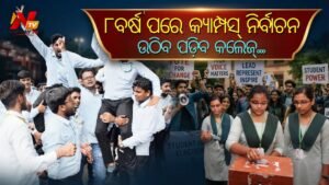 ଦୀର୍ଘ ୮ ବର୍ଷ ପରେ ଫେରିଲା କ୍ୟାମ୍ପସ୍ ନିର୍ବାଚନ, ଅକ୍ଟୋବର ୧୫ରେ ମତଦାନ, ୭ରେ ଆସିବ ବିଧିବଦ୍ଧ ବିଜ୍ଞପ୍ତି