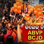 ଓଡ଼ିଶା ଛାତ୍ର ସଂସଦ ନିର୍ବାଚନ ଫଳାଫଳ ପ୍ରକାଶ: ABVP ଏବଂ BCJD ମଧ୍ୟରେ କଡ଼ା ଟକ୍କର, ଉଭୟ ଦଳର ବିଜୟ ଦାବି