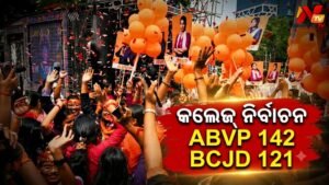 ଓଡ଼ିଶା ଛାତ୍ର ସଂସଦ ନିର୍ବାଚନ ଫଳାଫଳ ପ୍ରକାଶ: ABVP ଏବଂ BCJD ମଧ୍ୟରେ କଡ଼ା ଟକ୍କର, ଉଭୟ ଦଳର ବିଜୟ ଦାବି