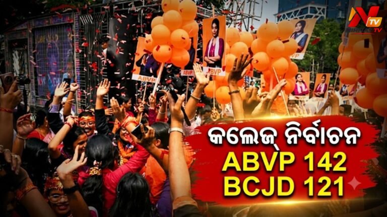 ଓଡ଼ିଶା ଛାତ୍ର ସଂସଦ ନିର୍ବାଚନ ଫଳାଫଳ ପ୍ରକାଶ: ABVP ଏବଂ BCJD ମଧ୍ୟରେ କଡ଼ା ଟକ୍କର, ଉଭୟ ଦଳର ବିଜୟ ଦାବି