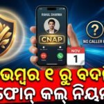 ନଭେମ୍ବର ୧ ରୁ ବଦଳିବ ଫୋନ୍ କଲ୍ ନିୟମ: ଅଜଣା ନମ୍ବରରୁ ଆସିଲେ ବି ସ୍କ୍ରିନରେ ଦେଖାଯିବ ପ୍ରକୃତ ନାମ!
