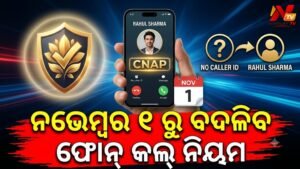 ନଭେମ୍ବର ୧ ରୁ ବଦଳିବ ଫୋନ୍ କଲ୍ ନିୟମ: ଅଜଣା ନମ୍ବରରୁ ଆସିଲେ ବି ସ୍କ୍ରିନରେ ଦେଖାଯିବ ପ୍ରକୃତ ନାମ!