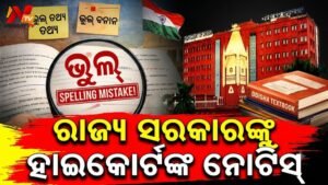 ସ୍କୁଲ ବହିରେ ୧,୬୭୮ଟି ଭୁଲ୍ ପ୍ରସଙ୍ଗ: ଓଡ଼ିଶା ହାଇକୋର୍ଟଙ୍କ ବଡ଼ ଆକ୍ସନ୍, ୧ ସପ୍ତାହ ମଧ୍ୟରେ ଜବାବ ମାଗିଲେ କୋର୍ଟ