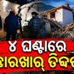 ତିବ୍ଦତରେ ପ୍ରଳୟଙ୍କରୀ ଭୂକମ୍ପ: ୭.୦ ପ୍ରାବଳ୍ଯର ଝଟ୍‌କାରେ ଥରିଲା ଦେଶ, ସବୁ ଛାରଖାର୍