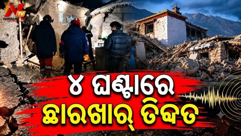 ତିବ୍ଦତରେ ପ୍ରଳୟଙ୍କରୀ ଭୂକମ୍ପ: ୭.୦ ପ୍ରାବଳ୍ଯର ଝଟ୍‌କାରେ ଥରିଲା ଦେଶ, ସବୁ ଛାରଖାର୍