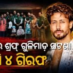 ଟାଇଗର ଶ୍ରଫ୍ ଗୁଳିମାଡ଼ ଘଟଣା: ପୁଣି ୪ ଜଣଙ୍କୁ ଗିରଫ କଲା ଦିଲ୍ଲୀ ପୋଲିସ ସ୍ପେଶାଲ୍ ସେଲ୍