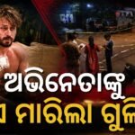 ଟାଇଗର ଶ୍ରଫ୍‌ଙ୍କ କାର୍ ଉପରେ ଗୁଳିମାଡ଼: ସମସ୍ତ ସେଲିବ୍ରିଟିଙ୍କ ସୁରକ୍ଷା ସମୀକ୍ଷା କରିବେ ମହାରାଷ୍ଟ୍ର ସରକାର