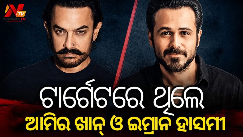 ଟାଇଗର ଶ୍ରୋଫ୍ ଗୁଳିକାଣ୍ଡରେ ନୂଆ ମୋଡ଼: ଆମିର ଖାନ୍ ଓ ଇମ୍ରାନ ହାସମୀ ବି ଥିଲେ ବିଶ୍ନୋଇ ଗ୍ୟାଙ୍ଗର ଟାର୍ଗେଟ୍‌ରେ