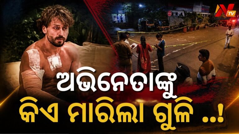 ଟାଇଗର ଶ୍ରଫ୍‌ଙ୍କ କାର୍ ଉପରେ ଗୁଳିମାଡ଼: ସମସ୍ତ ସେଲିବ୍ରିଟିଙ୍କ ସୁରକ୍ଷା ସମୀକ୍ଷା କରିବେ ମହାରାଷ୍ଟ୍ର ସରକାର