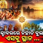ଅକ୍ଟୋବର ମାସରେ ବୁଲିବାକୁ ଯୋଜନା କରୁଛନ୍ତି କି? ତେବେ ଏହି ସ୍ଥାନକୁ ନିଶ୍ଚିତ ଯାଆନ୍ତୁ