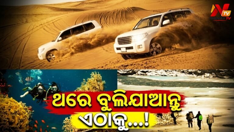 ଦେଖିବାକୁ ଚାହାଁନ୍ତି କି ରୋମାଞ୍ଚକର ଦୁନିଆ? ବିଦେଶ ନୁହେଁ, ଭାରତ ଭିତରେ ରହିଛି ଏହି ୫ଟି ଜବରଦସ୍ତ ଆଡଭେଞ୍ଚର ସ୍ଥାନ