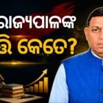 ଶପଥ ନେଲେ ନୂଆ ରାଜ୍ୟପାଳ, ଜାଣନ୍ତୁ ତାଙ୍କ ମୋଟ ସମ୍ପତ୍ତି