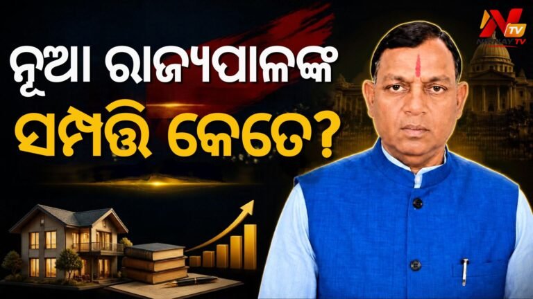 ଶପଥ ନେଲେ ନୂଆ ରାଜ୍ୟପାଳ, ଜାଣନ୍ତୁ ତାଙ୍କ ମୋଟ ସମ୍ପତ୍ତି